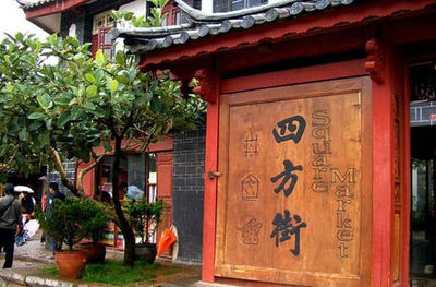四方街 四方街
